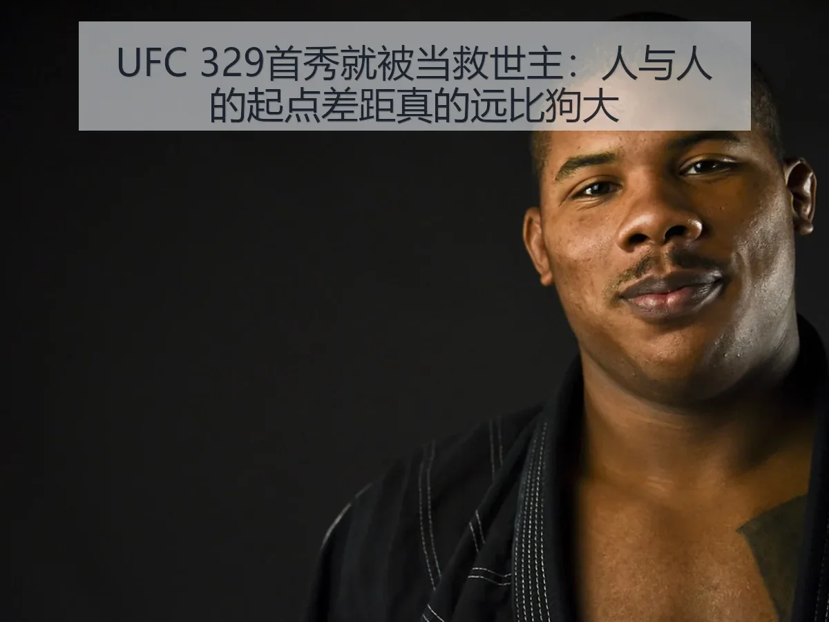 UFC 329首秀就被当救世主：人与人的起点差距真的远比狗大