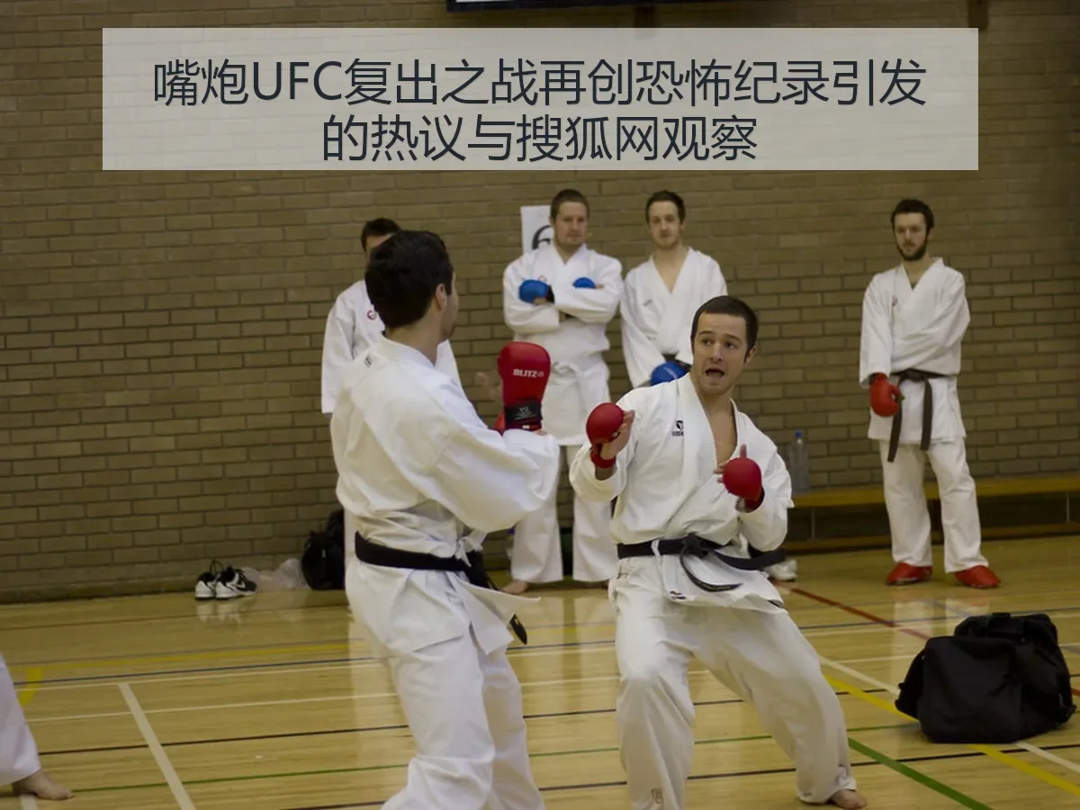 嘴炮UFC复出之战再创恐怖纪录引发的热议与观察