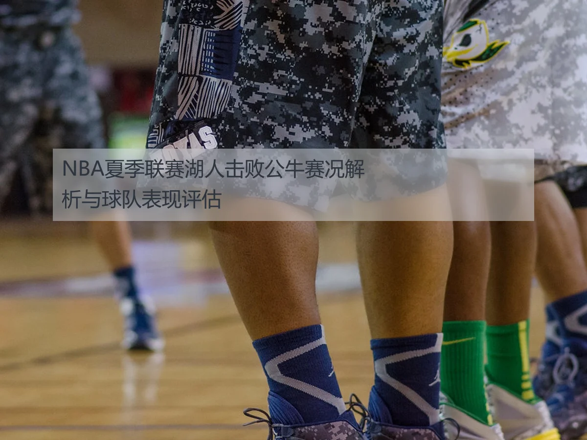 NBA夏季联赛湖人击败公牛赛况解析与球队表现评估